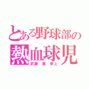 とある野球部の熱血球児（武藤 豊 参上）