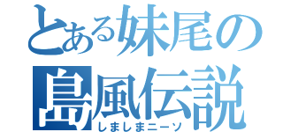 とある妹尾の島風伝説（しましまニーソ）