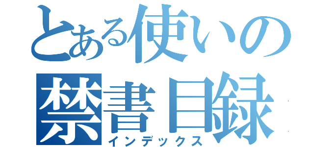 とある使いの禁書目録（インデックス）