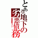 とある地下の劣悪債務者（逆境無頼カイジ ）