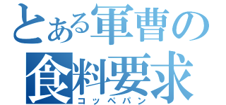 とある軍曹の食料要求（コッペパン）