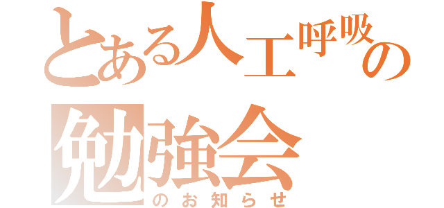 とある人工呼吸器の勉強会（のお知らせ）