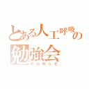 とある人工呼吸器の勉強会（のお知らせ）