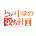 とある中学の秘密計画（Ｓｅｃｒｅｔ ｐｌａｎ）