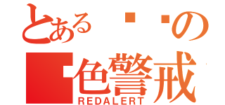 とある苏联の红色警戒（ＲＥＤＡＬＥＲＴ）