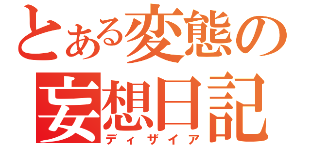 とある変態の妄想日記（ディザイア）