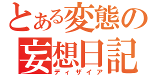 とある変態の妄想日記（ディザイア）