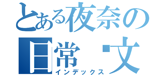 とある夜奈の日常咕文（インデックス）