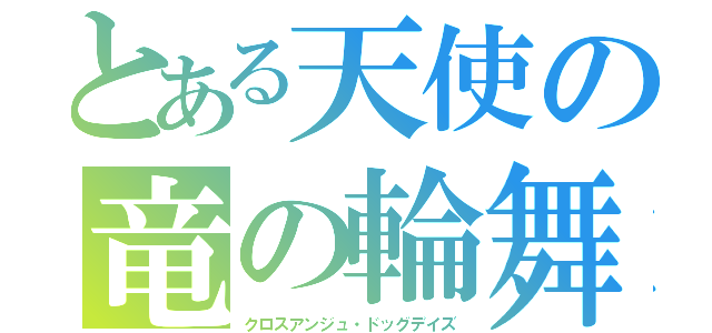 とある天使の竜の輪舞（クロスアンジュ・ドッグデイズ）