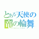 とある天使の竜の輪舞（クロスアンジュ・ドッグデイズ）