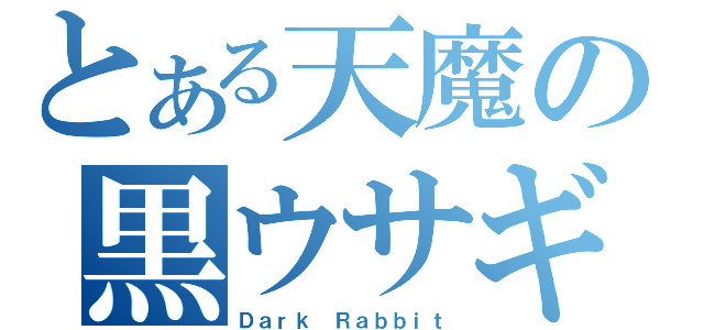 とある天魔の黒ウサギ（Ｄａｒｋ Ｒａｂｂｉｔ）