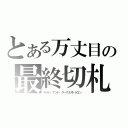 とある万丈目の最終切札（ライト・アンド・ダークネスドラゴン）