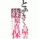 とあるさくら屋の篠原真保（アルバイト）