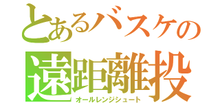 とあるバスケの遠距離投下（オールレンジシュート）