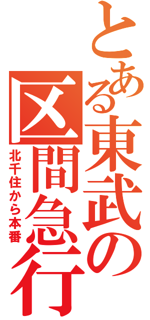 とある東武の区間急行（北千住から本番）