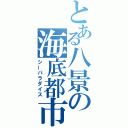 とある八景の海底都市（シーパラダイス）