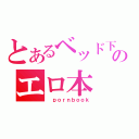 とあるベッド下のエロ本（ ｐｏｒｎｂｏｏｋ）