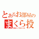 とあるお部屋のまくら投げ（殺伐としてきましたね）