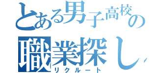 とある男子高校生の職業探し（リクルート）