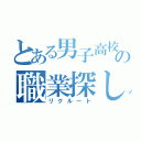 とある男子高校生の職業探し（リクルート）