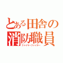 とある田舎の消防職員（ファイヤーファイター）