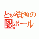 とある資源の段ボール（廃）