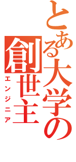 とある大学の創世主（エンジニア）