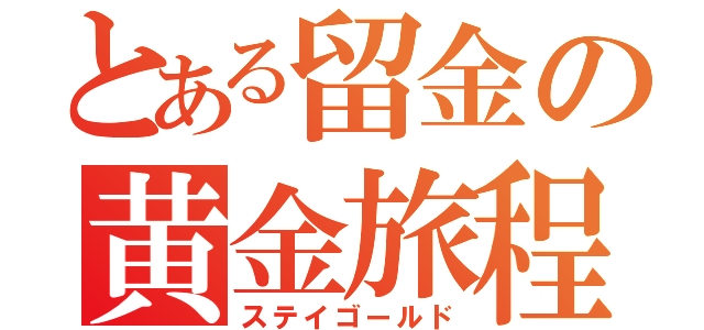 とある留金の黄金旅程（ステイゴールド）