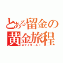 とある留金の黄金旅程（ステイゴールド）