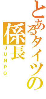 とあるタイツの係長（ＪＵＮＰＯ）