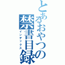 とあるおやつの禁書目録（インデックス）