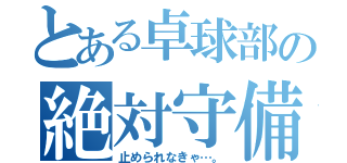 とある卓球部の絶対守備（止められなきゃ…。）