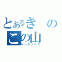 とあるきのこの山（インデックス）