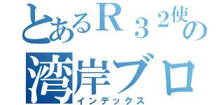 とあるＲ３２使いの湾岸ブログ（インデックス）