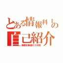 とある情報科１年の自己紹介（黒歴史暴露の３分間）