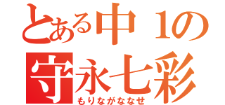 とある中１の守永七彩（もりながななせ）