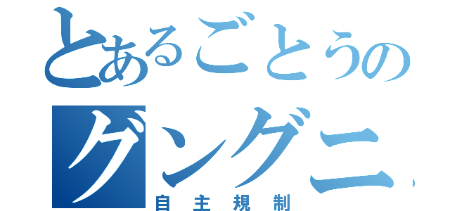 とあるごとうのグングニル（自主規制）