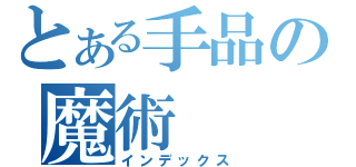 とある手品の魔術（インデックス）