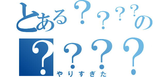 とある？？？？？？？？？？？？？？？？？？？？？？？？？？？？？？？？の？？？？？？？？？？？？？？？？？？？？？？（やりすぎた）