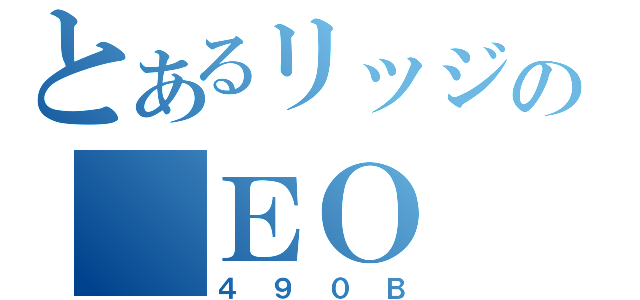 とあるリッジの ＥＯ（４９０Ｂ）