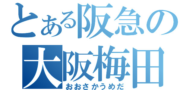 とある阪急の大阪梅田（おおさかうめだ）