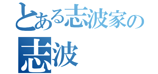 とある志波家の志波  李空（）