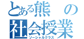 とある熊の社会授業（ソーシャルクラス）