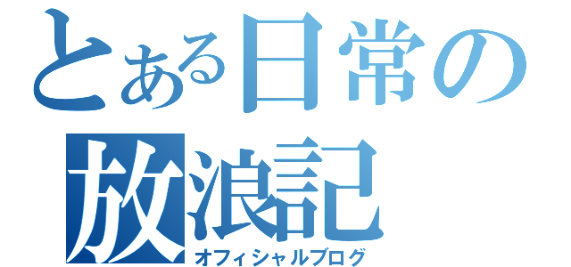 とある日常の放浪記（オフィシャルブログ）