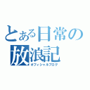 とある日常の放浪記（オフィシャルブログ）