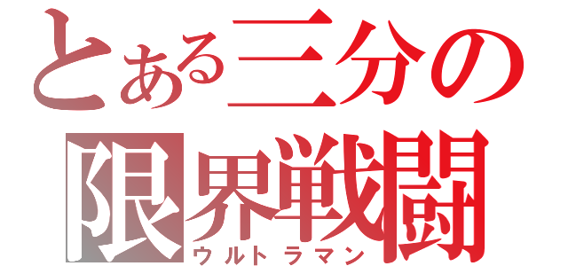 とある三分の限界戦闘（ウルトラマン）