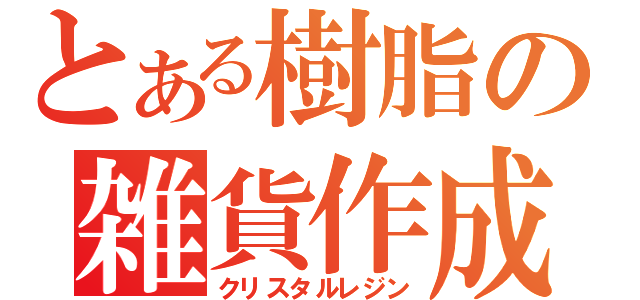 とある樹脂の雑貨作成（クリスタルレジン）