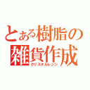 とある樹脂の雑貨作成（クリスタルレジン）