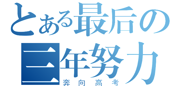 とある最后の三年努力（奔向高考）