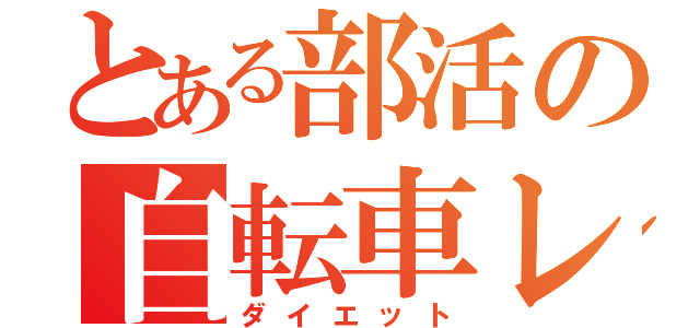 とある部活の自転車レース（ダイエット）